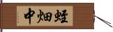 蛭畑中 Hand Scroll