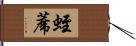 蛭蓆 Hand Scroll