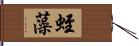 蛭藻 Hand Scroll