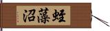 蛭藻沼 Hand Scroll