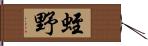 蛭野 Hand Scroll