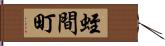 蛭間町 Hand Scroll