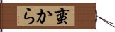 蛮から Hand Scroll