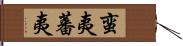 蛮夷 Hand Scroll
