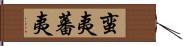 蛮夷;蕃夷 Hand Scroll