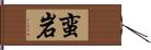 蛮岩 Hand Scroll