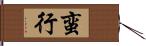 蛮行 Hand Scroll