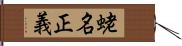 蛯名正義 Hand Scroll