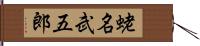 蛯名武五郎 Hand Scroll