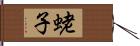 蛯子 Hand Scroll