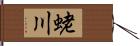 蛯川 Hand Scroll