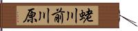 蛯川前川原 Hand Scroll