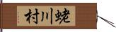 蛯川村 Hand Scroll