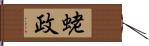 蛯政 Hand Scroll