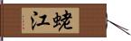 蛯江 Hand Scroll