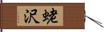 蛯沢 Hand Scroll