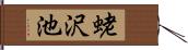 蛯沢池 Hand Scroll