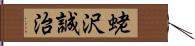 蛯沢誠治 Hand Scroll