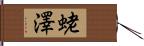 蛯澤 Hand Scroll