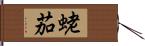 蛯茄 Hand Scroll