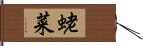 蛯菜 Hand Scroll