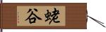 蛯谷 Hand Scroll