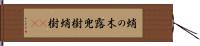 蛸の木 Hand Scroll