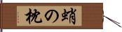 蛸の枕 Hand Scroll