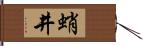 蛸井 Hand Scroll