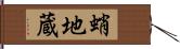 蛸地蔵 Hand Scroll