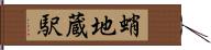 蛸地蔵駅 Hand Scroll