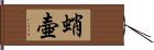 蛸壷 Hand Scroll