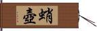 蛸壺 Hand Scroll
