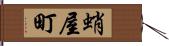蛸屋町 Hand Scroll