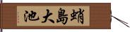 蛸島大池 Hand Scroll