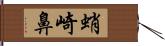蛸崎鼻 Hand Scroll
