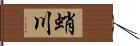 蛸川 Hand Scroll