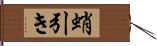 蛸引き Hand Scroll