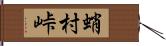 蛸村峠 Hand Scroll