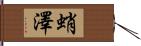 蛸澤 Hand Scroll