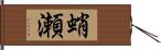 蛸瀬 Hand Scroll