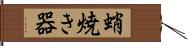 蛸焼き器 Hand Scroll