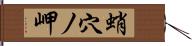 蛸穴ノ岬 Hand Scroll
