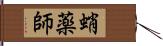 蛸薬師 Hand Scroll