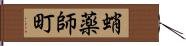 蛸薬師町 Hand Scroll