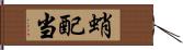 蛸配当 Hand Scroll