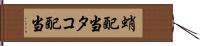 蛸配当 Hand Scroll
