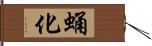 蛹化 Hand Scroll