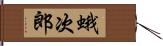 蛾次郎 Hand Scroll