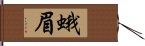 蛾眉 Hand Scroll